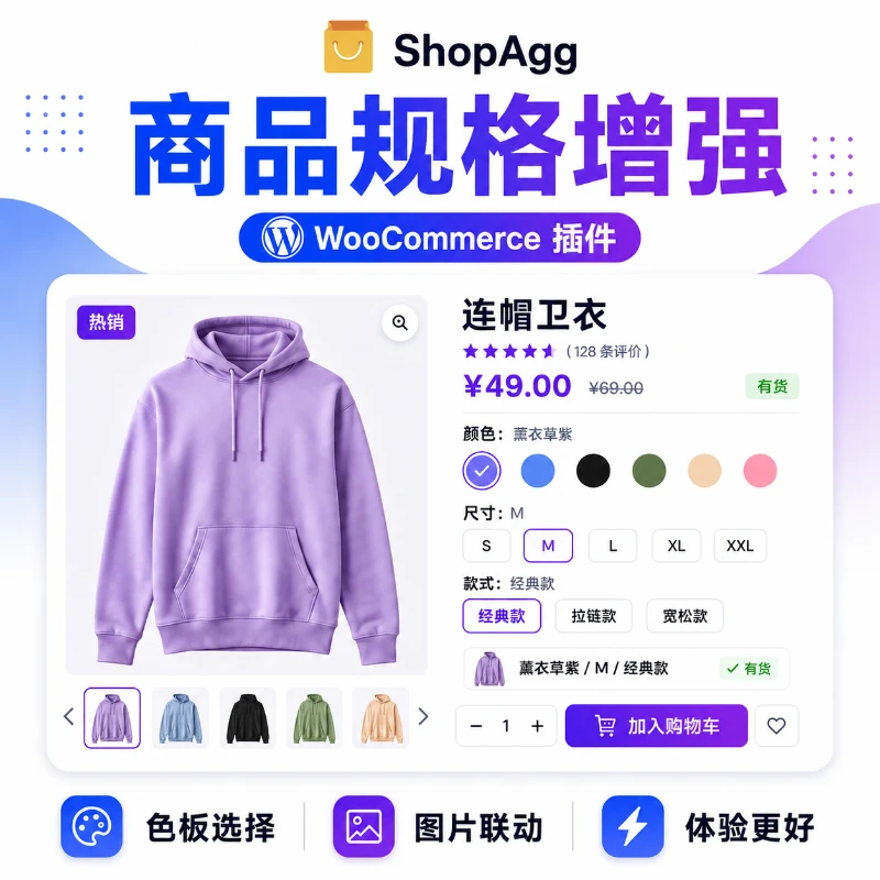 WooCommerce 商品规格增强插件