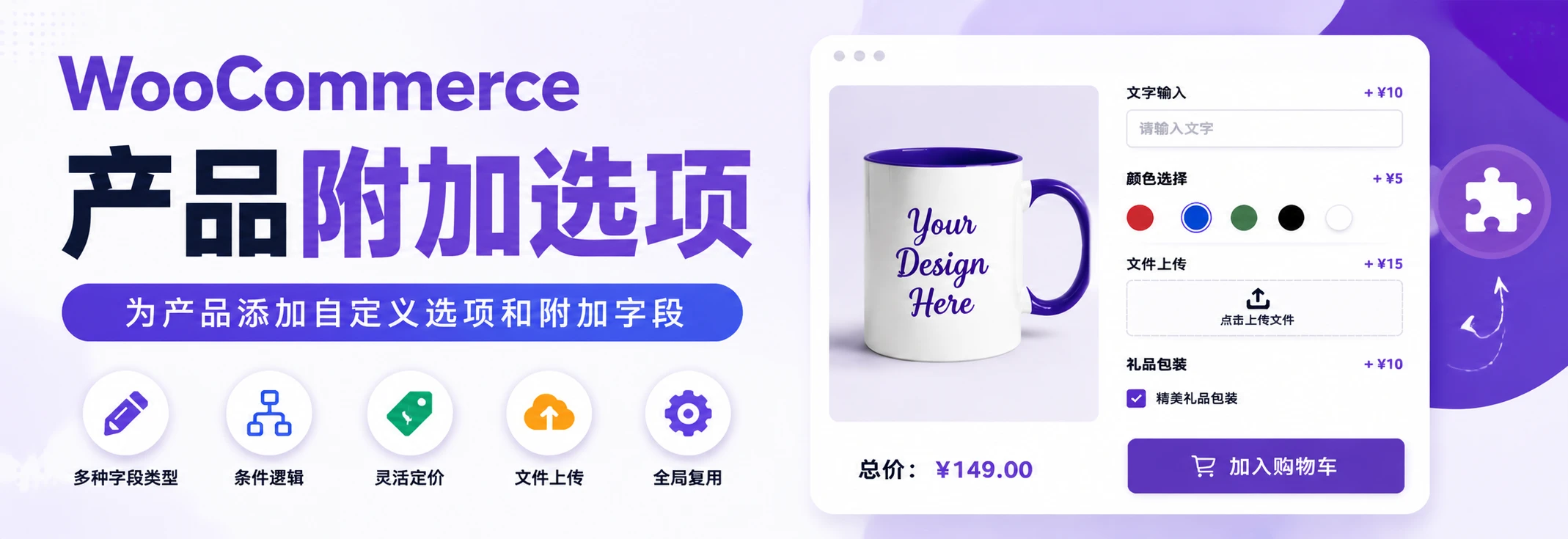 SHOPAGG WooCommerce 产品附加选项 横幅