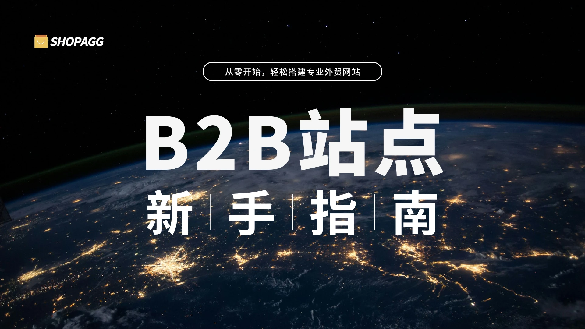 B2B网站新手指南